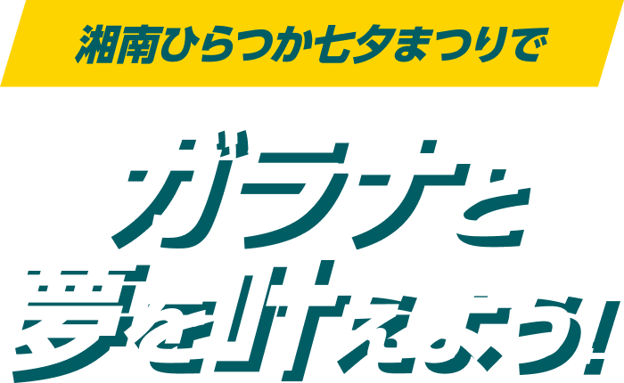 湘南ひらつか七夕まつりでガラナと夢を叶えよう！