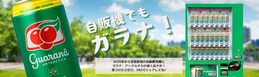 ガラナアンタルチカ自販機でも見つけてね